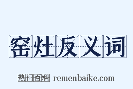 窑灶反义词是什么意思的图片
